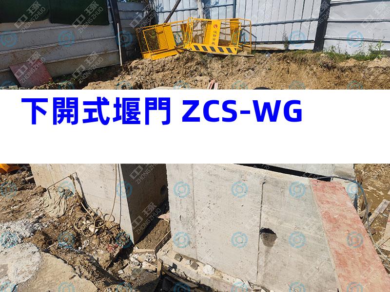 下開式堰門 ZCS-WG